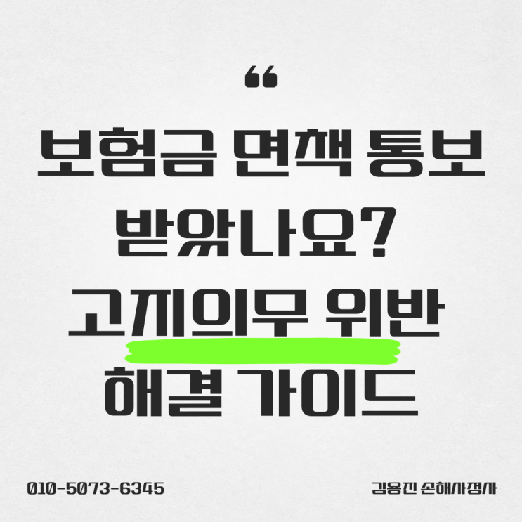  보험금 면책 통보받았나요? 고지의무 위반 해결 가이드
