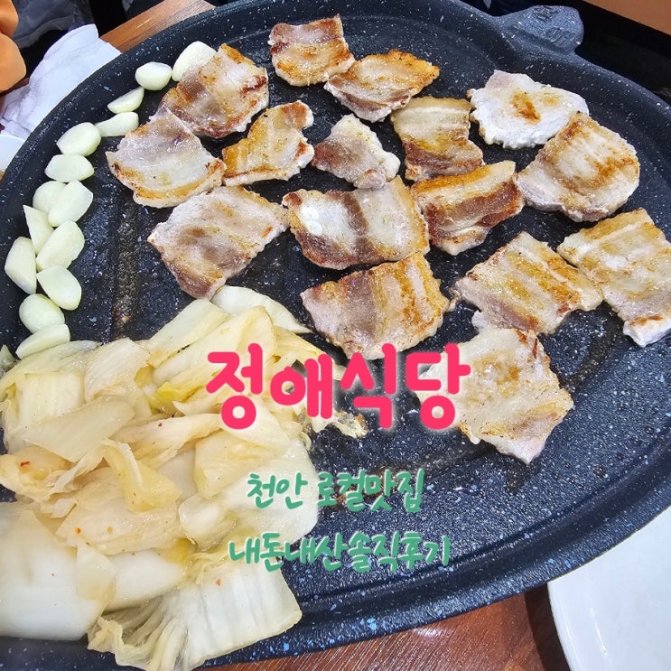  정애식당 천안로컬맛집 내돈내산솔직후기