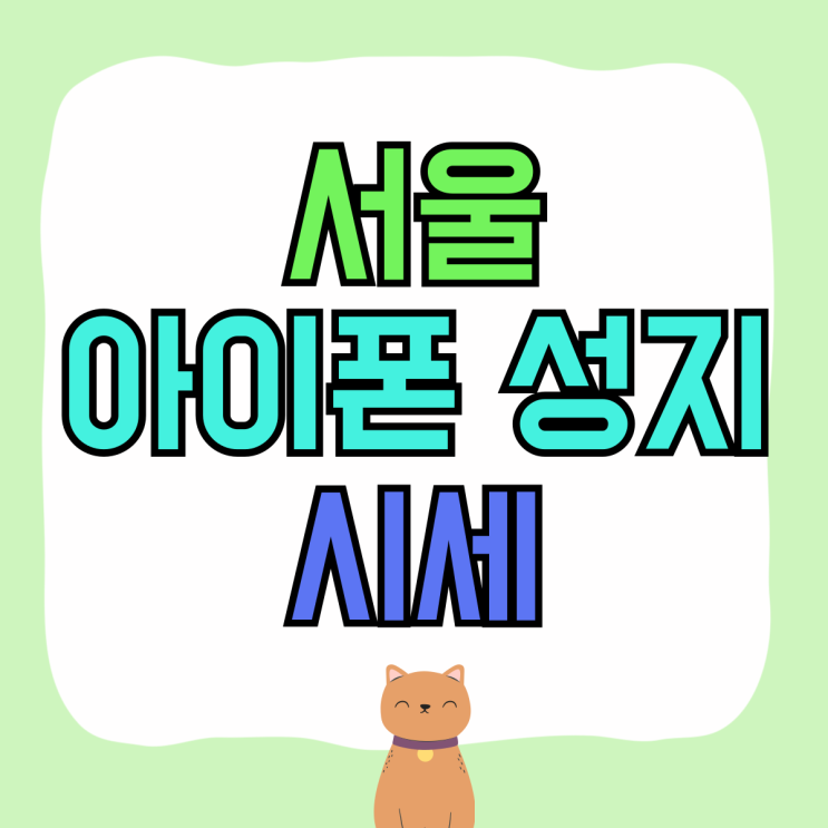 서울 아이폰 성지 시세 15PRO 싸게사는 법 서울 아이폰 성지 시세 15PRO 싸게사는 법