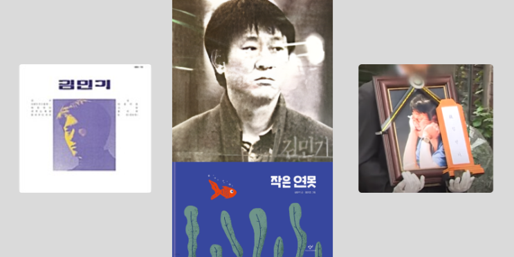 아침이슬 김민기 가수 <b>별세</b>, 작은 연못 노래 담긴 글 뿌리 반전... 