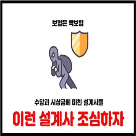  보험사기치는 GA 법인대리점 설계사를 만나면 안되는 이유