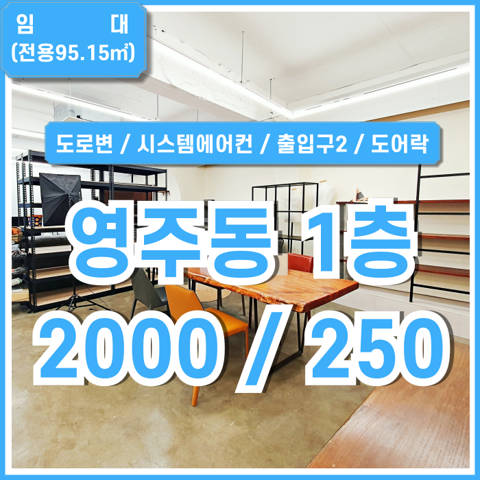  [임대] 부산 영주동상가사무실1층 도로변 좋은 위치에 노출 잘되는 영주동1층상가오피스 시스템에어컨 전용화장실 관리비X