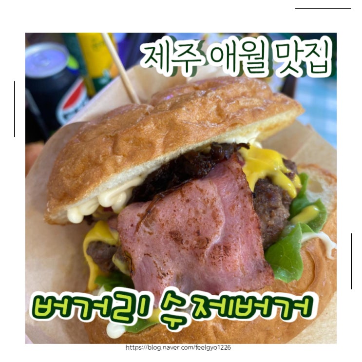  곽지해수욕장 맛집 버거리 수제버거 애월 본점