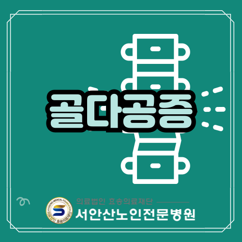  안산 요양병원 입원전에 미리준비 골다공증원인과 골다공증수치
