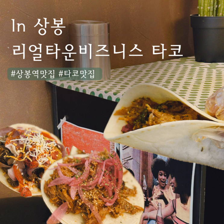  상봉맛집 | 리얼타운비즈니스 타코  