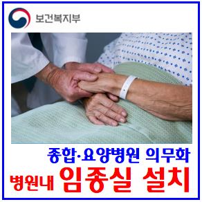  임종실 설치 의무화 (ft. 300병상 이상) : 종합병원, 요양, 기준, 입실판단, 호스피스, 8월1일, 유예기간, 이용비용, 건강보험수가, 의료법시행규칙개정