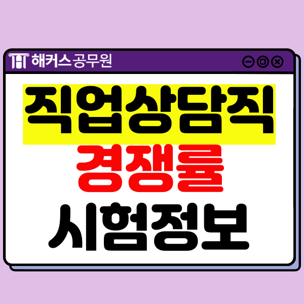  9급 직업상담직공무원 경쟁률/합격선과 6개월 단기합격 후기!
