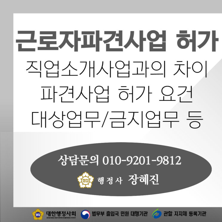  [근로자파견사업 허가] 직업소개사업과의 차이｜요건, 절차, 필요서류 등