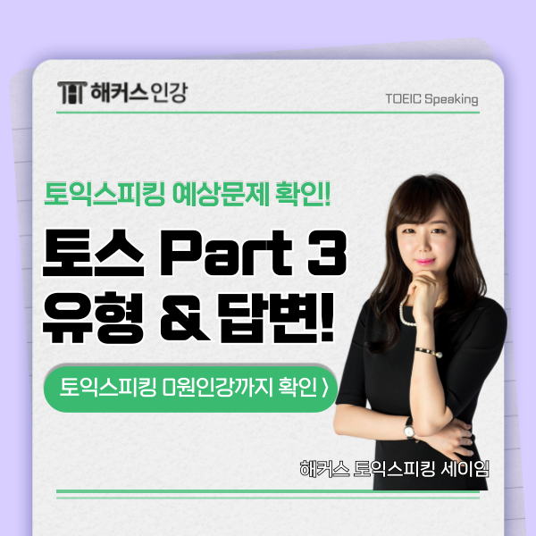  [토익스피킹 파트3 유형] 왕초보도 점수 잘 나오는 답변 예상문제로 알아보기