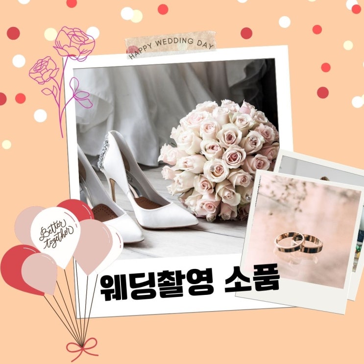  웨딩 촬영시 챙겨가면 좋을 소품 추천