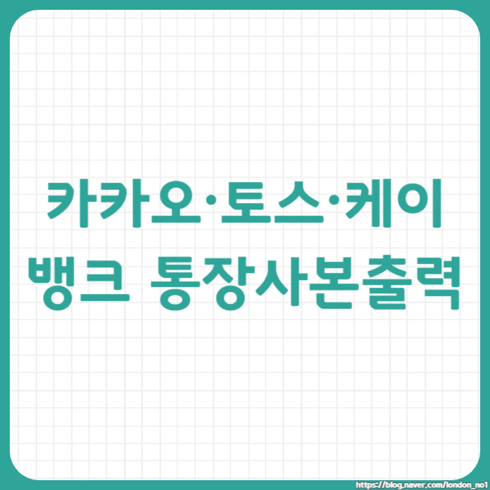 스마트폰으로 카카오뱅크, 토스뱅크, 케이뱅크 통장사본 출력하기