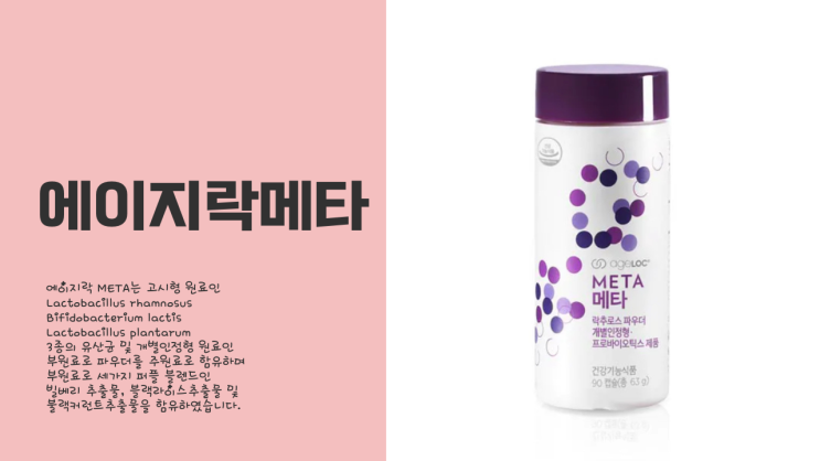  [내돈내산찐후기]뉴스킨 에이지락메타 유산균 추천