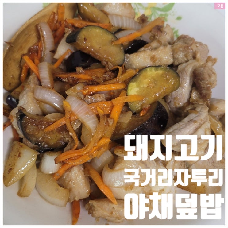 돼지고기 자투리 야채 덮밥 만들기 돼지고기 자투리 야채 덮밥 만들기
