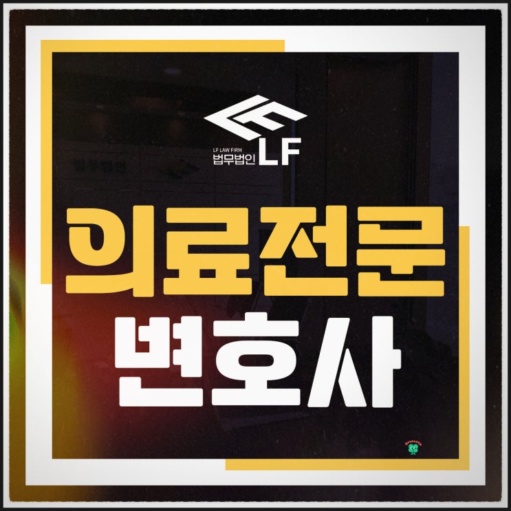  의료전문변호사 형벌 위기는