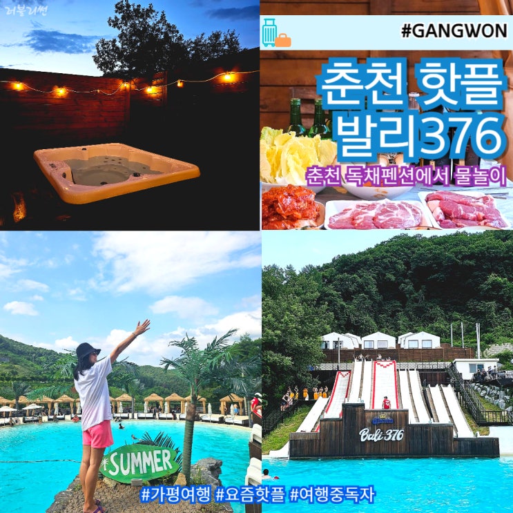  춘천 수영장 독채펜션 풀파티 발리376 강촌 가볼만한곳
