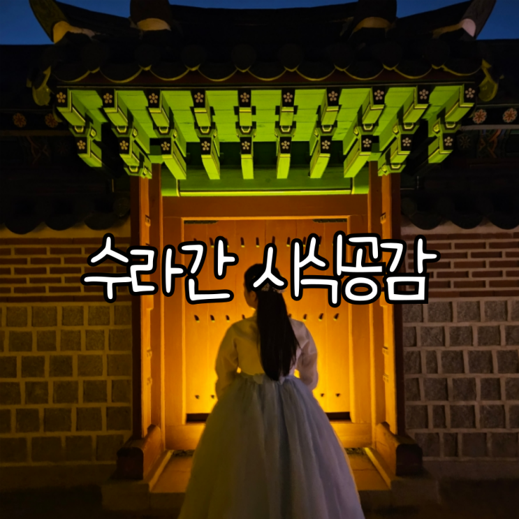  경복궁 수라간 시식공감 밤의 생과방 체험 후기