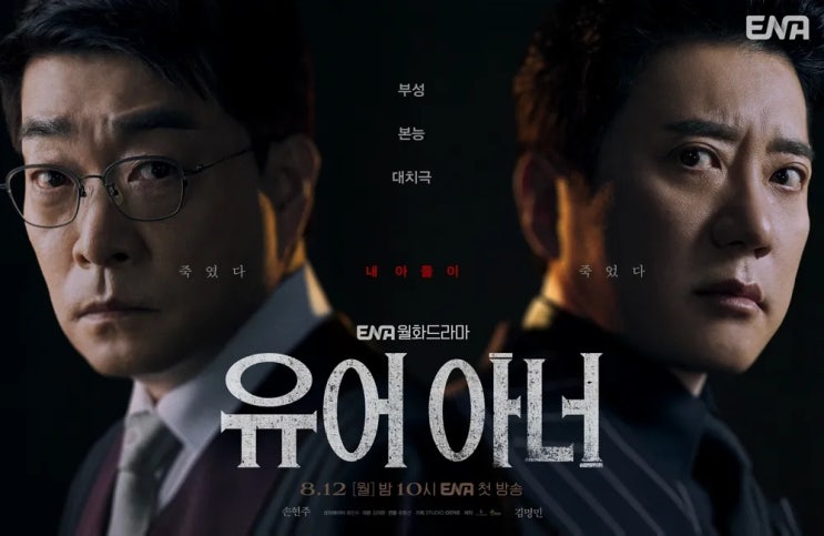 <b>유어</b> 아너 등장인물 뜻 <b>손현주</b>X<b>김명민</b> ENA 월화 드라마