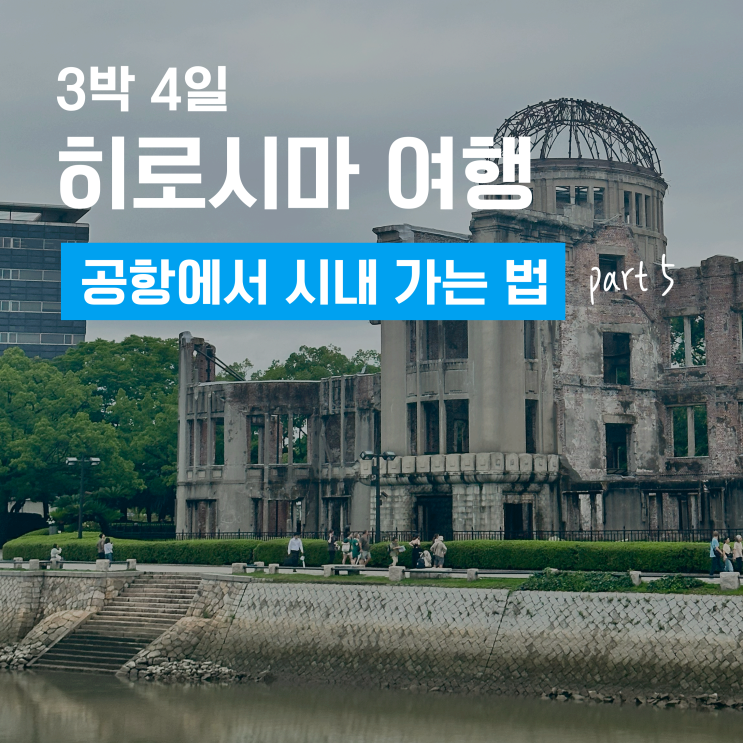  3박 4일 히로시마 여행 5 - 히로시마 공항에서 시내로 이동하기. 그리고 다시 공항으로 돌아오기!(노선 & 시간표 확인하는 법)