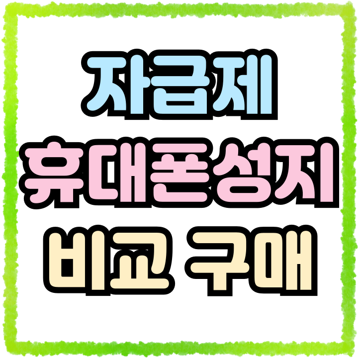  갤럭시 휴대폰 자급제 성지 합리적으로 마련하기