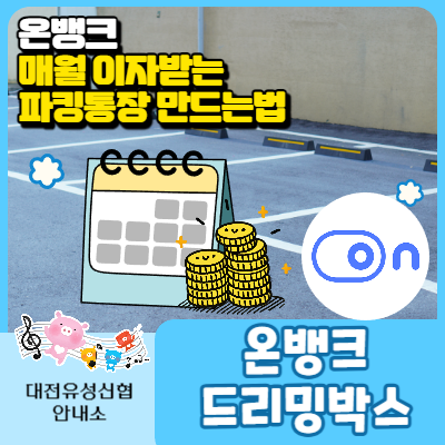 매월 이자받는 파킹통장, 신협 드리밍 박스를 소개합니다!