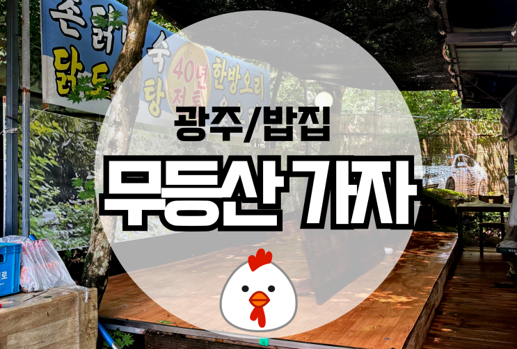  광주 원효사 백숙맛집 무등산가자 내돈내산 추천(단체가능, 주차편의)