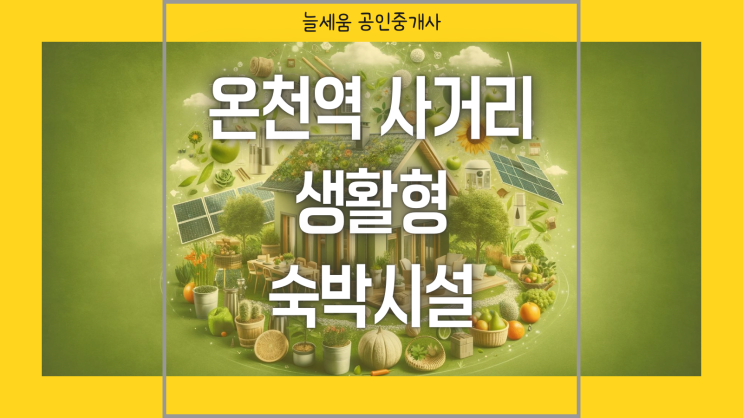  늘세움부동산과 함게 알아보는 유성구 온천역사거리 생활형숙박시설!!