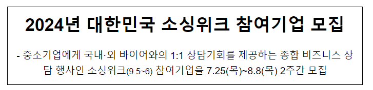 2024년 대한민국 소싱위크 참여기업 모집 2024년 대한민국 소싱위크 참여기업 모집