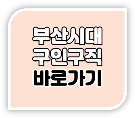 부산시대 구인구직 일자리 부동산 전자신문 보기 부산시대 구인구직 일자리 부동산 전자신문 보기