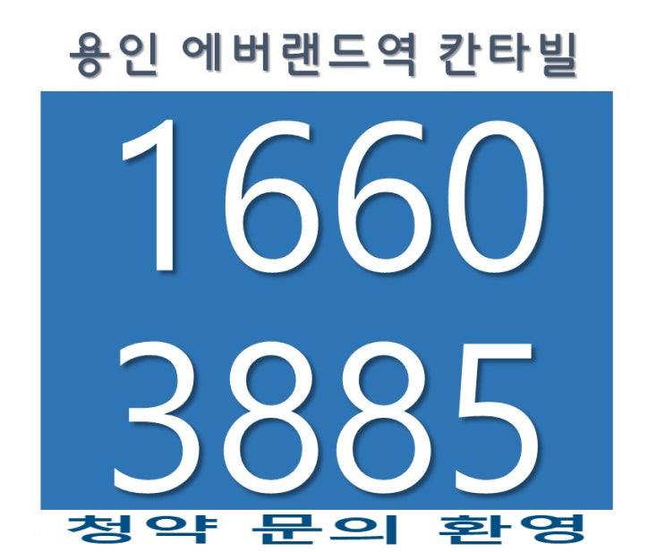  수도권아파트 무순위임의공급청약 에버랜드역칸타빌 청약경쟁율초역세권아파트 대원그룹1군브랜드 25평형(59타입)  34평형(84A타입) 30평형(74타입)