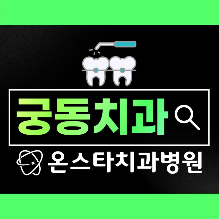  궁동치과 올해 스케일링 받았는지 헷갈린다면?