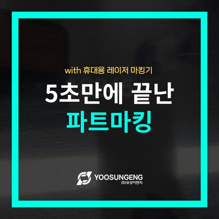  휴대용 레이저 마킹기로 파트넘버 마킹 이렇게 간단합니다