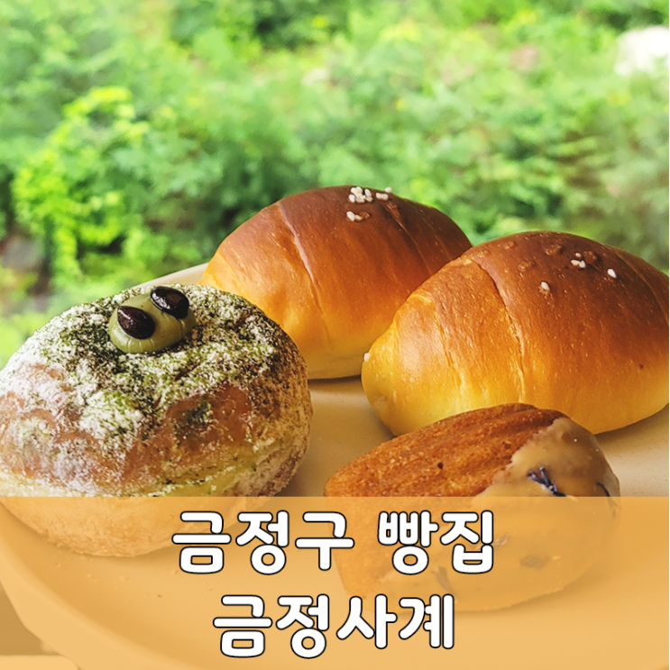  부산 금정사계 제빵명장 소금빵 맛집 방문 후기 숲멍 추천