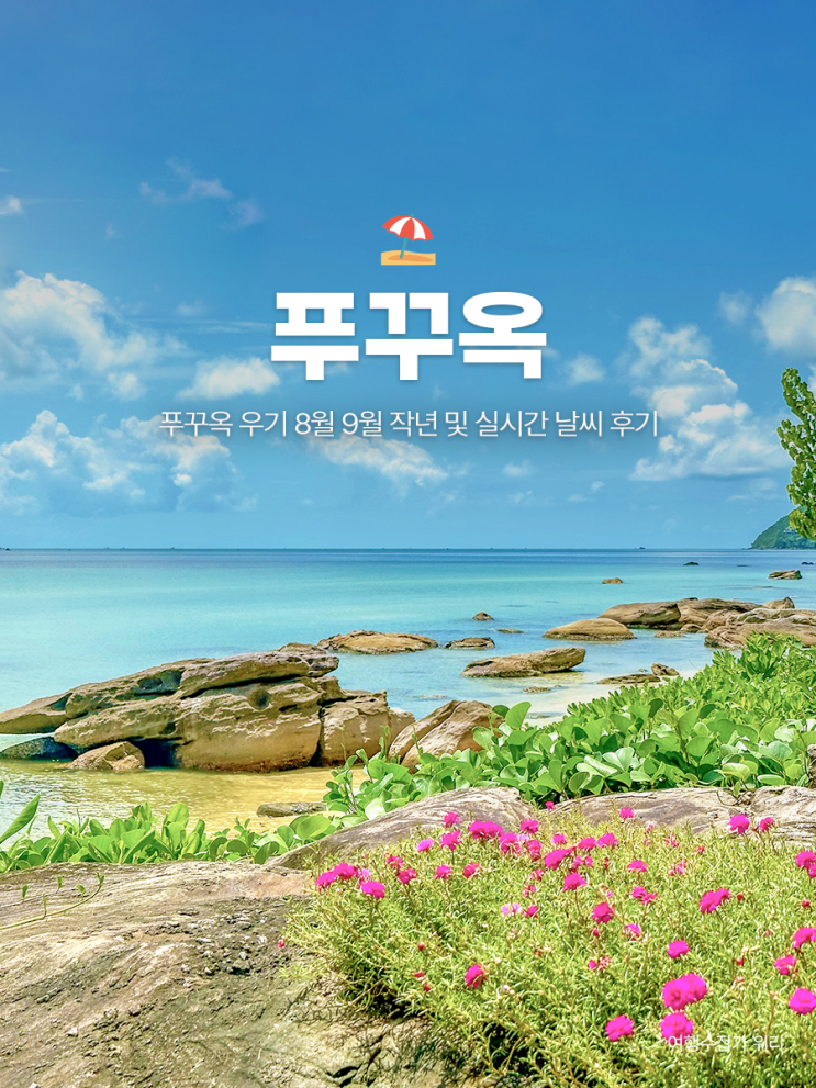  푸꾸옥 우기 8월 9월 실시간 날씨 옷차림 주의사항 비 올 때 일정 추천