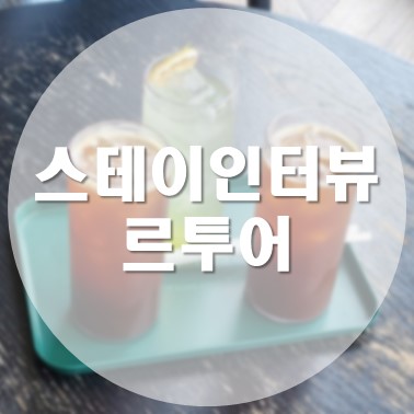  [국내/청주] 명암저수지(명암타워) 대형 카페 스테이인터뷰 르투어