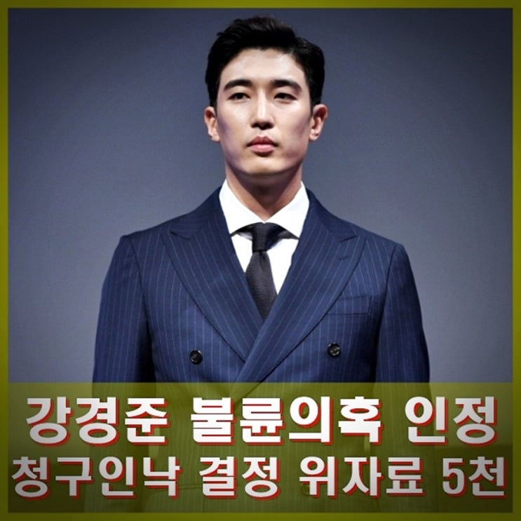 <b>강경준</b> 불륜 의혹 인정. 청구인낙 결정이란? 상간남 소송... 