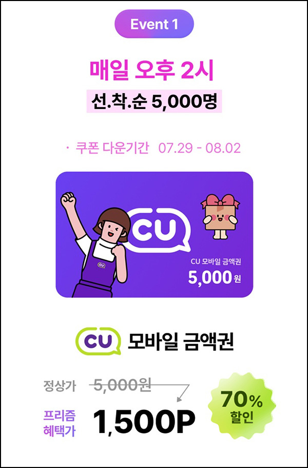 CJone 프리즘데이 CU 5천원권 70%할인(1,500p 5,000명)선착 오후2시~08.02 CJone 프리즘데이 CU 5천원권 70%할인(1,500p 5,000명)선착 오후2시~08.02