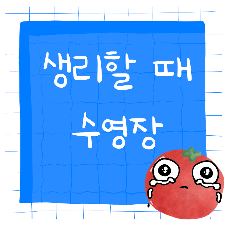 생리할 때 수영장 가도 될까? / 어떻게 갈까? / 수영 강습 탐폰 / 생리컵