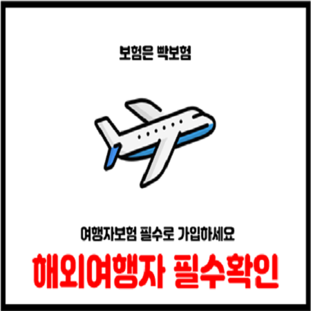  단기 장기 해외여행자보험 가입시 주의사항