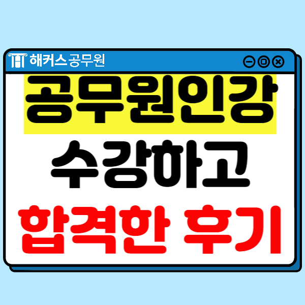  9급공무원인강 듣고 최종합격한 후기