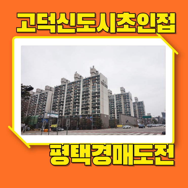  평택아파트경매 이충현대아파트 고덕신도시인근