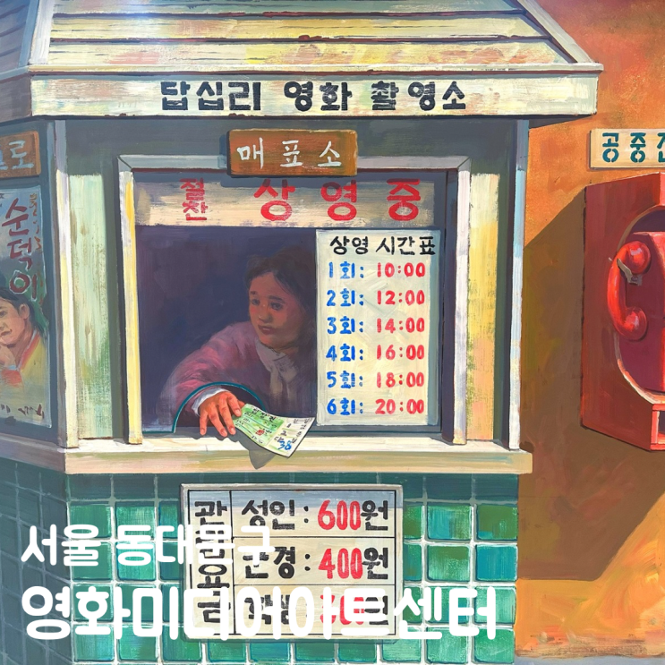  동대문 데이트 아이와 가볼만한곳 답십리 영화미디어아트센터