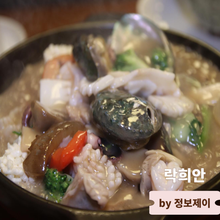  서대문맛집 블루리본 서베이 선정 중식당 락희안 가좌본점