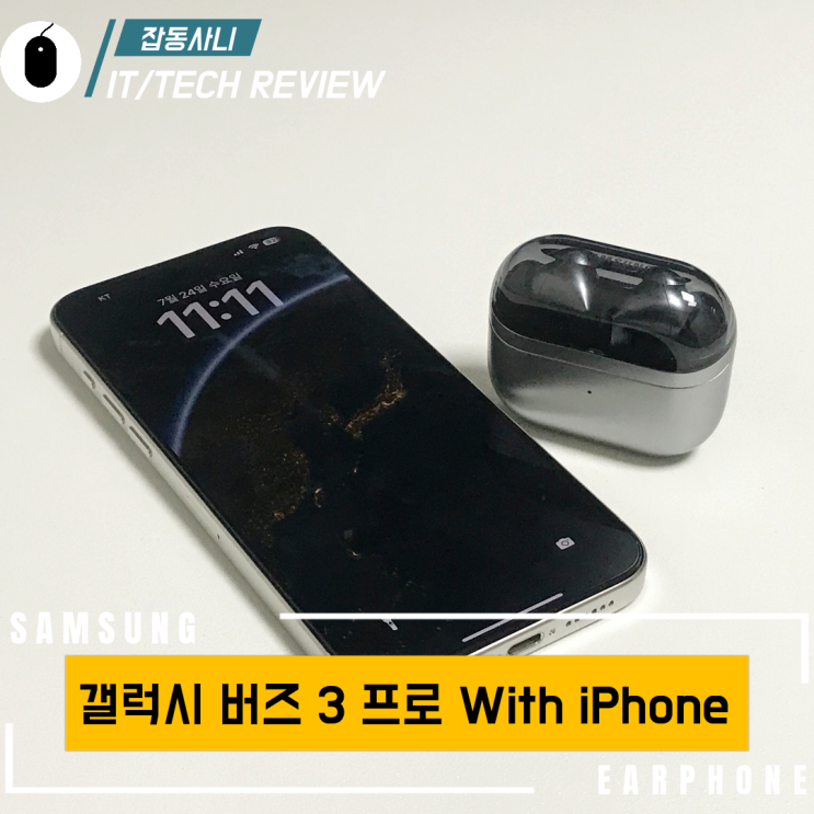  아이폰과 함께 사용해 본 갤럭시 버즈 3 프로 사용 후기