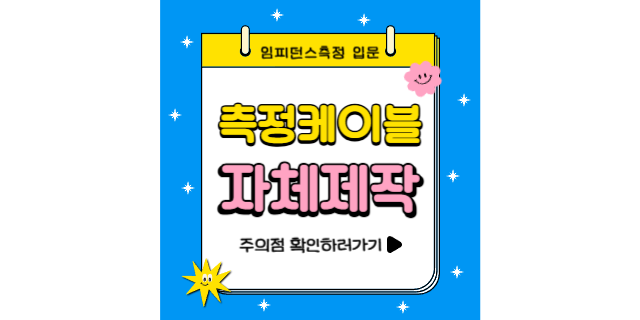  임피던스 측정 케이블을 자체제작할 때 무엇을 주의해야할까요?
