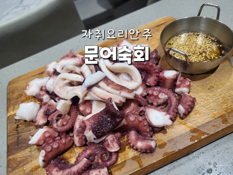  자취요리 문어요리 문어숙회 문어라면 황금레시피