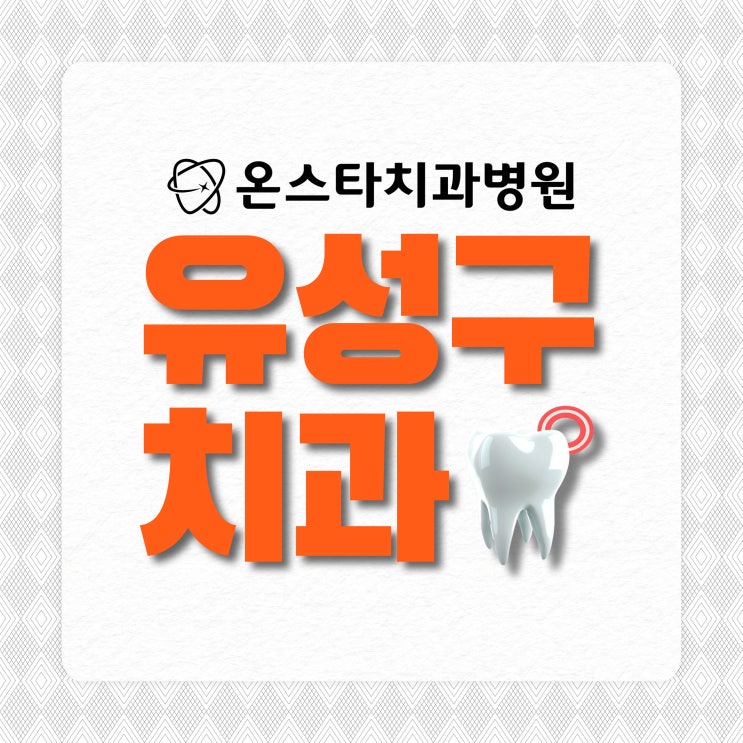  유성구치과 외모 컴플렉스 없는 치아교정기