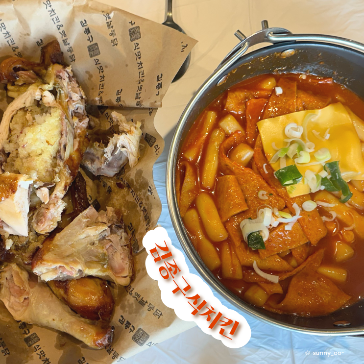  울산 옛날통닭 옛날 떡볶이도 맛있는 담백한 김종구식치킨