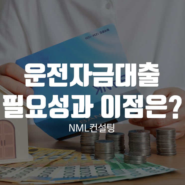  운전자금대출의 필요성과 이점