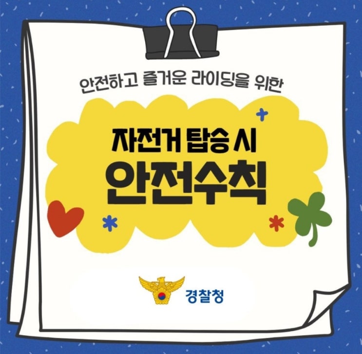  『 안전하고 즐거운 라이딩을 위한 자전거 안전 수칙! 』
