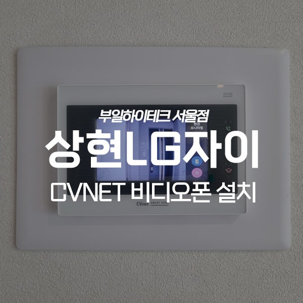  용인 수지구 상현동 상현LG자이아파트 CVNET 비디오폰 교체 설치